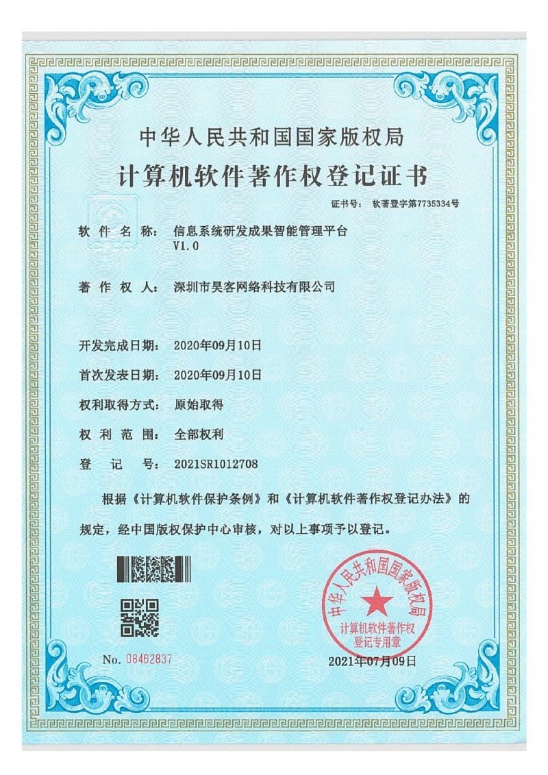 软件著作权登记证书