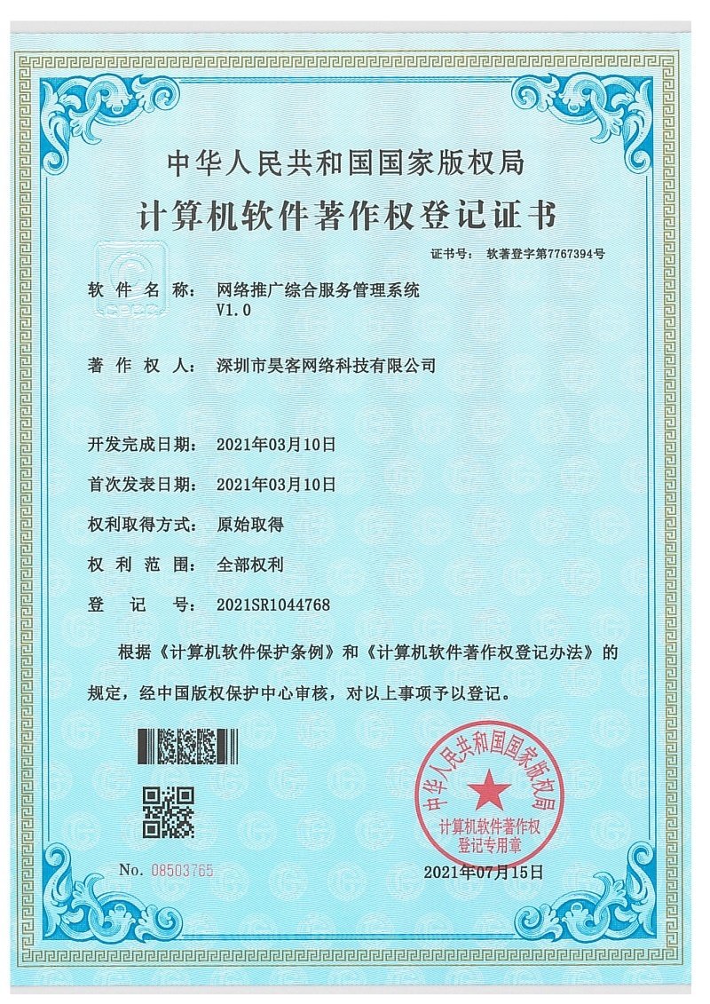 软件著作权登记证书