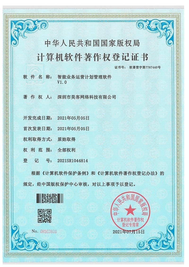 软件著作权登记证书