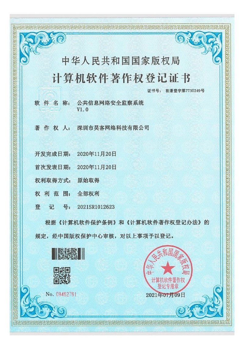 软件著作权登记证书