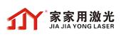 家家用激光