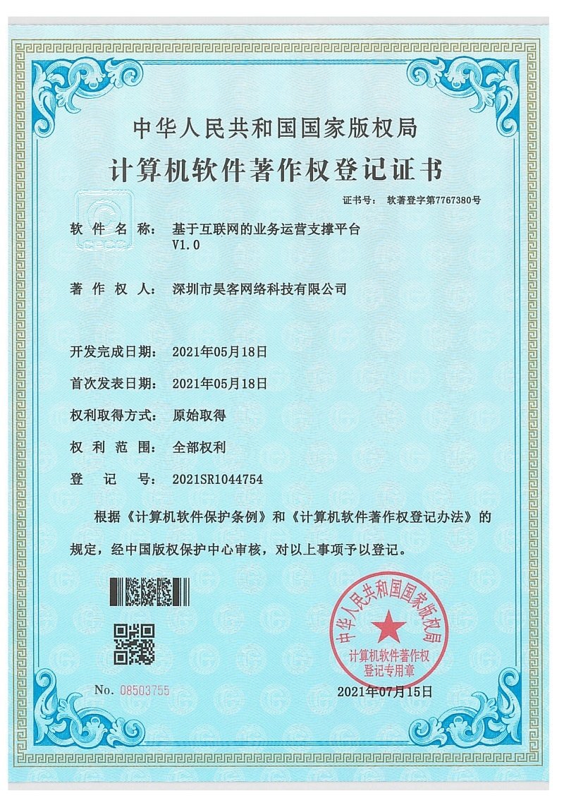 软件著作权登记证书