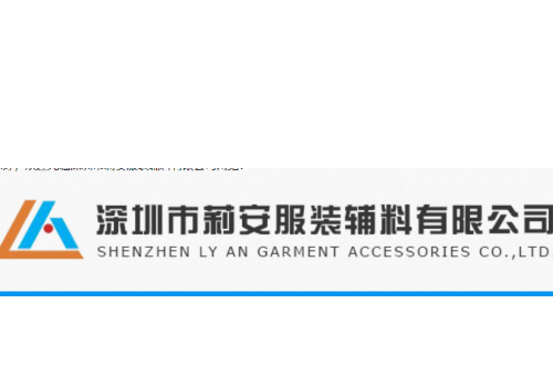 深圳市莉安服装辅料有限公司
